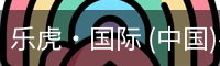乐虎国际
